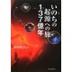 いのちの起源への旅 137億年 [単行本]