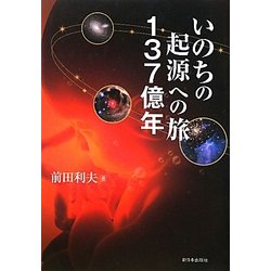 いのちの起源への旅 137億年 [単行本]