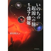 いのちの起源への旅 137億年 [単行本]