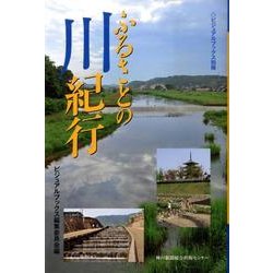 ふるさとの川紀行（ビジュアル・ブックス 別冊） [全集叢書]