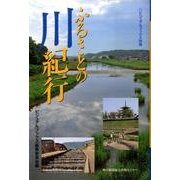 ふるさとの川紀行（ビジュアル・ブックス 別冊） [全集叢書]