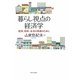 暮らし視点の経済学―経済、財政、生活の再建のために [単行本]