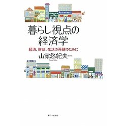 暮らし視点の経済学―経済、財政、生活の再建のために [単行本]
