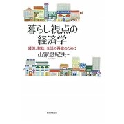 暮らし視点の経済学―経済、財政、生活の再建のために [単行本]