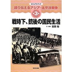 戦時下、銃後の国民生活(ビジュアルブック語り伝えるアジア・太平洋戦争〈第3巻〉) [全集叢書]