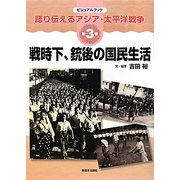 戦時下、銃後の国民生活(ビジュアルブック語り伝えるアジア・太平洋戦争〈第3巻〉) [全集叢書]