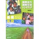 国際協力・国際交流ハンドブック―基礎から実践へ [単行本]