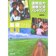 国際協力・国際交流ハンドブック―基礎から実践へ [単行本]