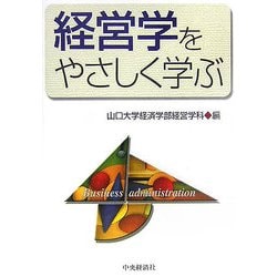 経営学をやさしく学ぶ [単行本]