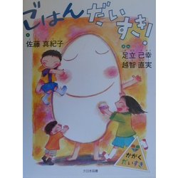 ごはんだいすき!(かがくだいすき) [全集叢書]