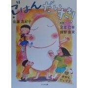 ごはんだいすき!(かがくだいすき) [全集叢書]
