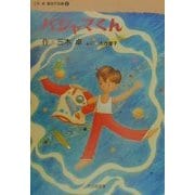 パジャマくん(三木卓童話作品集〈1〉) [全集叢書]