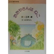 おおやさんはねこ(三木卓童話作品集〈5〉) [全集叢書]