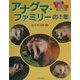 アナグマ・ファミリーの1年(子ども科学図書館) [全集叢書]