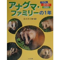 アナグマ・ファミリーの1年(子ども科学図書館) [全集叢書]