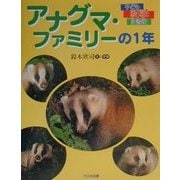 アナグマ・ファミリーの1年(子ども科学図書館) [全集叢書]