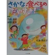 さかな・食べるのだいすき!(かがくだいすき) [絵本]