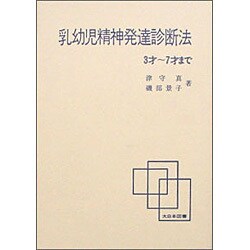 乳幼児精神発達診断法 3才～7才まで [単行本]