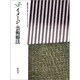 人間性心理学大系 第3巻 [全集叢書]
