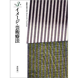 人間性心理学大系 第3巻 [全集叢書]