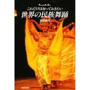 これだけは知っておきたい 世界の民族舞踊(Performing Arts Books) [単行本]