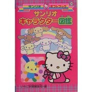 サンリオキャラクター図鑑(サンリオギフトブック〈28〉) [全集叢書]