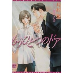 もうひとつのドア(新書館ディアプラス文庫) [文庫]