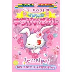 ジュエルペットのマジカルまちがいさがし(サンリオギフトブック) [全集叢書]
