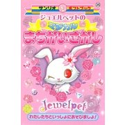 ジュエルペットのマジカルまちがいさがし(サンリオギフトブック) [全集叢書]