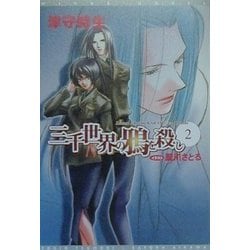 三千世界の鴉を殺し〈2〉(新書館ウィングス文庫) [文庫]