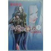 三千世界の鴉を殺し〈2〉(新書館ウィングス文庫) [文庫]