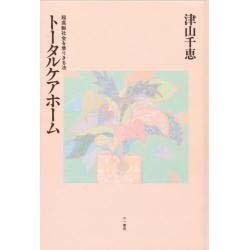 ヨドバシ.com - トータルケアホーム―超高齢社会を乗りきる法 [単行本