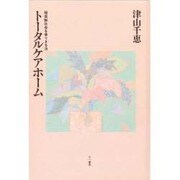トータルケアホーム―超高齢社会を乗りきる法 [単行本]