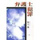 弁護士犯罪 [単行本]