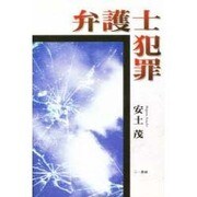 弁護士犯罪 [単行本]