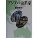 アジアの企業家 [単行本]