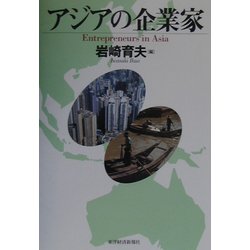 アジアの企業家 [単行本]