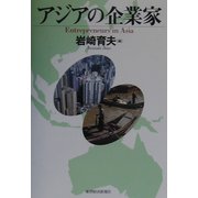 アジアの企業家 [単行本]