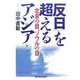 「反日」を超えるアジア―北京の目、ソウルの目 [単行本]