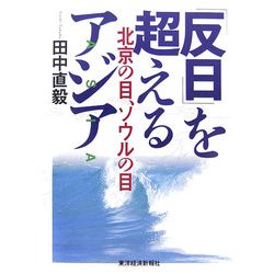 「反日」を超えるアジア―北京の目、ソウルの目 [単行本]