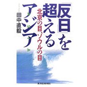 「反日」を超えるアジア―北京の目、ソウルの目 [単行本]