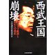 「西武王国」崩壊 [単行本]