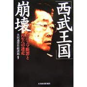 「西武王国」崩壊 [単行本]