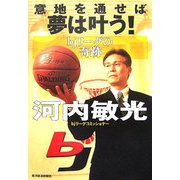 意地を通せば夢は叶う! [単行本]