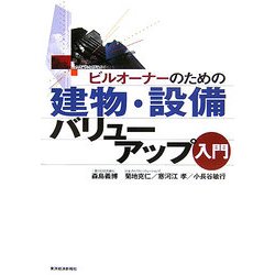 ビルオーナーのための建物・設備バリューアップ入門 [単行本]