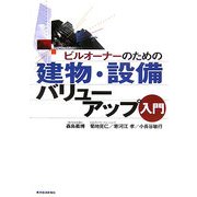 ビルオーナーのための建物・設備バリューアップ入門 [単行本]