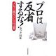 プロは反省するな!―メジャー流「人づくりの言葉」 [単行本]