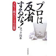 プロは反省するな!―メジャー流「人づくりの言葉」 [単行本]
