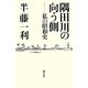 隅田川の向う側―私の昭和史 [単行本]