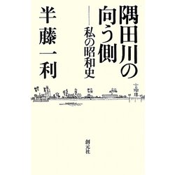 隅田川の向う側―私の昭和史 [単行本]